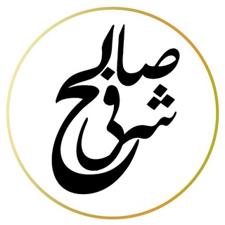 شرفی |مشاوره انسانی| (@ensaniclasss)
