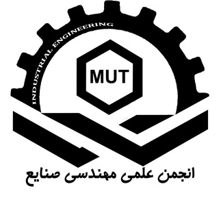 انجمن علمی مهندسی صنایع (@mut_ie_teh)
