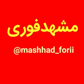 مشهد فوری (@mashhad_forii)