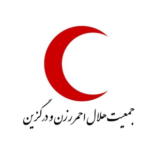 جمعیت هلال احمر رزن و درگزین (@rcrazan)