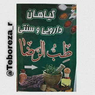 گیاهان دارویی و سنتی طب الرضا نمایندگی دکترروازاده (@teboreza_r)