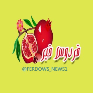 فردوس خبر (@ferdows_news1)