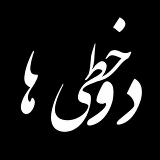 دوخطی ها (@dokhatiha)