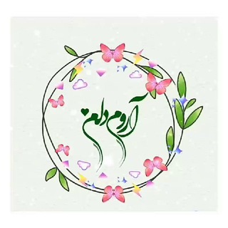 ‹آرومِـ‌‌‌‌ دِلَمـ🌱› (@arome_delam)