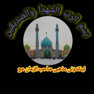 لینکدونی مذهبی (@linkdoonimazhaby)