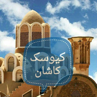 کیوسک کاشان (@kioskkashan)