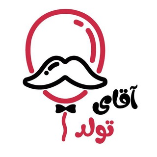 آقای تولد (@aghayetavallod)