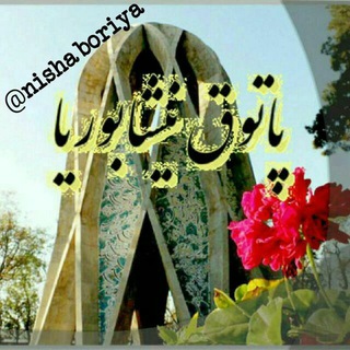 پاتوق نیشابوریا😎 (@nishaboriya)