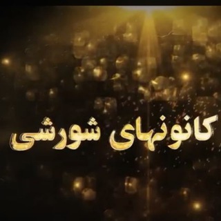کانونهای شورشی (@kanouneshoureshi)