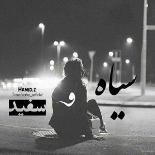 ˼سیاهٌ سفید˹ (@siaho_sefide1)