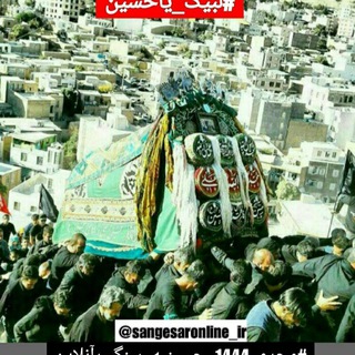 کهن دیارم سنگسر (@sangesaronline_ir)