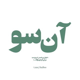 آن‌سو | AnSoo (@ansoo)