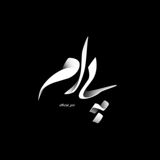 Pm|پی ام (@official_pm)