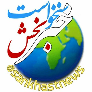 اخبار بخش سنخواست (@sankhastnews)