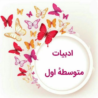 ادبیات متوسطه اول (@adabiataval)