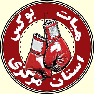 هیات بوکس استان مرکزی (@markaziboxing)