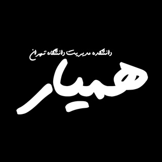 همیار دانشکدگان مدیریت تهران (@hamyar_mng_ut)
