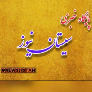 سیستان نیوز (@newssistan)
