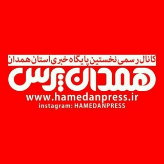 رسانه ‌آنلاین همدان پرس (@hamedanpress)