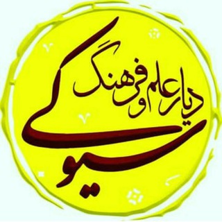 سیوکی(دیار علم و فرهنگ) (@siuki_pic)