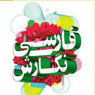فارسی و نگارش فنی و حرفهای و کار و دانش (@farsionegaresh_fanni)