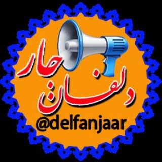 دلفان جار ۱ (@delfanjaar)