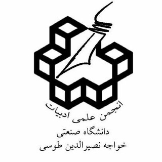 انجمن علمی ادبیات (@adab_kntu)