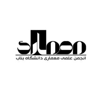 انجمن علمی معماری دانشگاه بناب (@aem_unibnb)