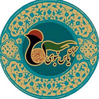 محبان ياس نبوی (@mohebbaneyasenabavi)