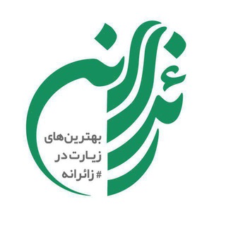زائرانه (@zaeranee)