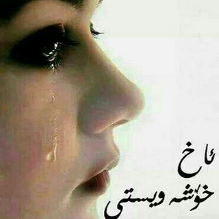 ❤️ سۆزی دڵداران ❣❤️ (@sozidldaran)