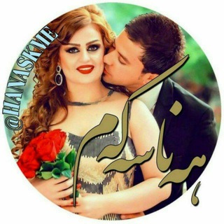 💞هه ناسه ڪه م💞 (@hanaskme)