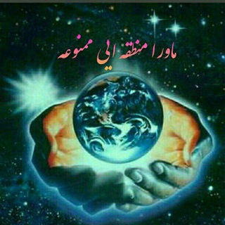 ماورا منطقه ایی ممنوعه (@zekr7)