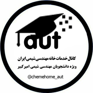 خدمات ویژه خانه مهندسی شیمی در دانشگاه امیرکبیر (@chemehome_aut)