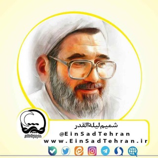 مؤسسهٔ لیلةالقدر تهران (@einsadtehran)