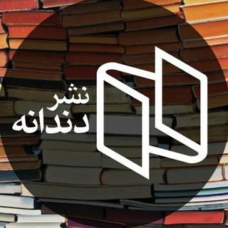 نشر دندانه (@dandanepub)