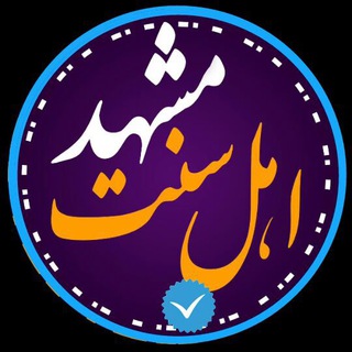 اهل سنت مشهد (@sunni_mashhad)