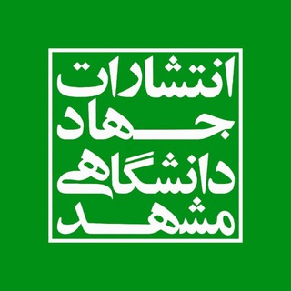 انتشارات جهاد دانشگاهی مشهد (@jdmpress)