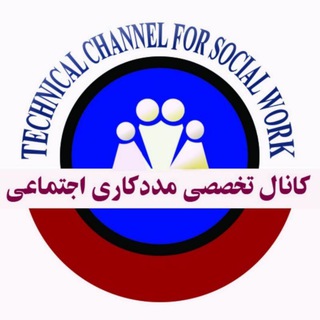 کانال تخصصی مددکاری اجتماعی (@swnews)