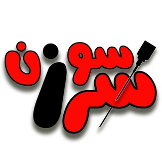 💉 سرسوزن 💉 (@sar_soozan)