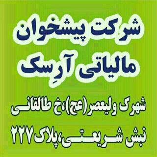 دفتر پیشخوان دولت آرِسک (@alisadeghch)