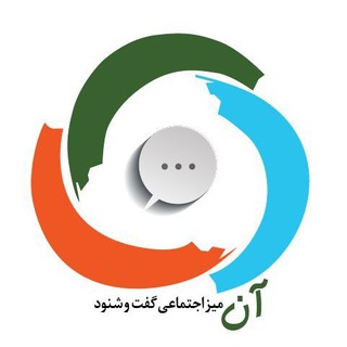 آن: میز اجتماعی گفت و شنود (@ansocialgroup)