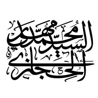 الحجازي (@alhejazi)