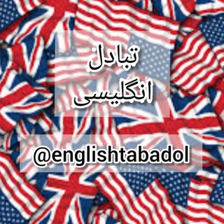 تبلیغات گسترده زبان انگلیسی ❌ (@englishtabadol)