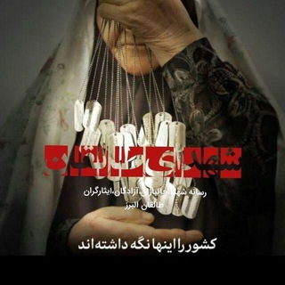 #کانال_شهدای_طالقان (@shohadaye_taleghan)