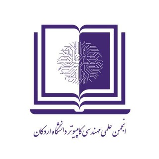 انجمن علمی مهندسی کامپیوتر دانشگاه اردکان (@computerardakan)