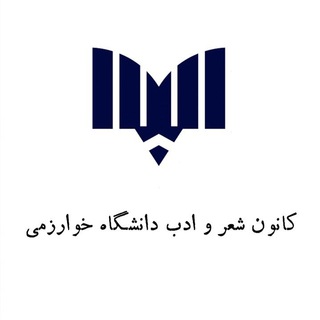 کانون شعر خوارزمی (@shinkh)