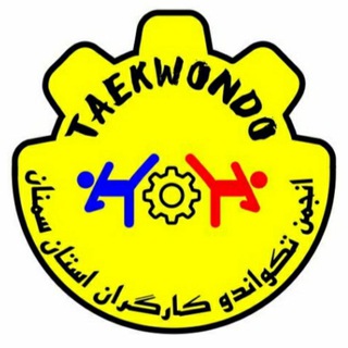 انجمن تکواندو کارگران استان سمنان😷 (@sem_workers_tkd)