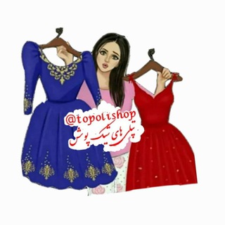 تپلی های شیک پوش (@topolishop)