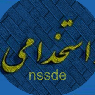 استخدامی آموزش و پرورش 1402 (@nssde)